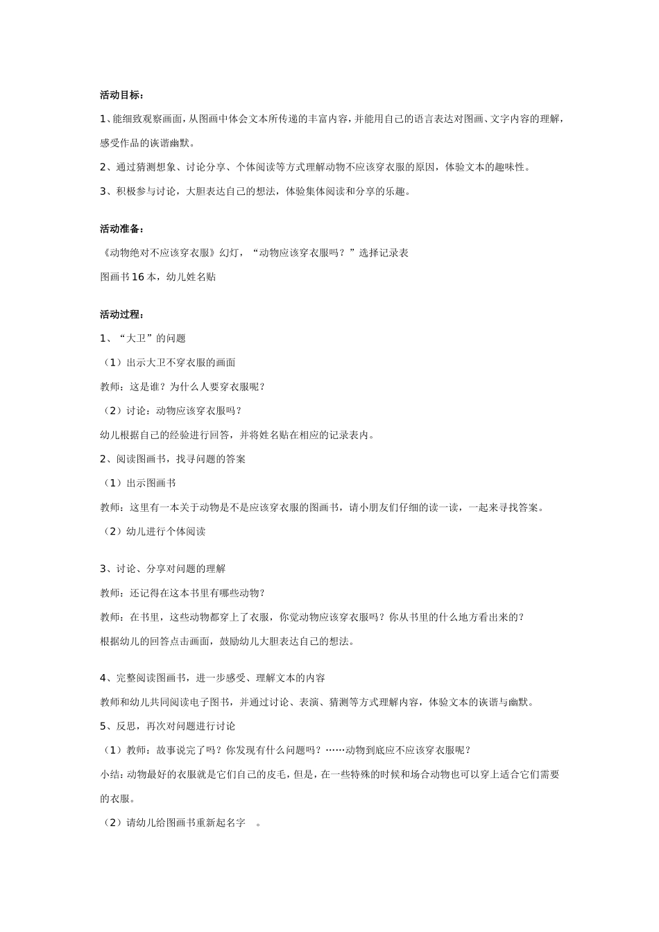 大班阅读：动物绝对不应该穿衣服.doc_第1页