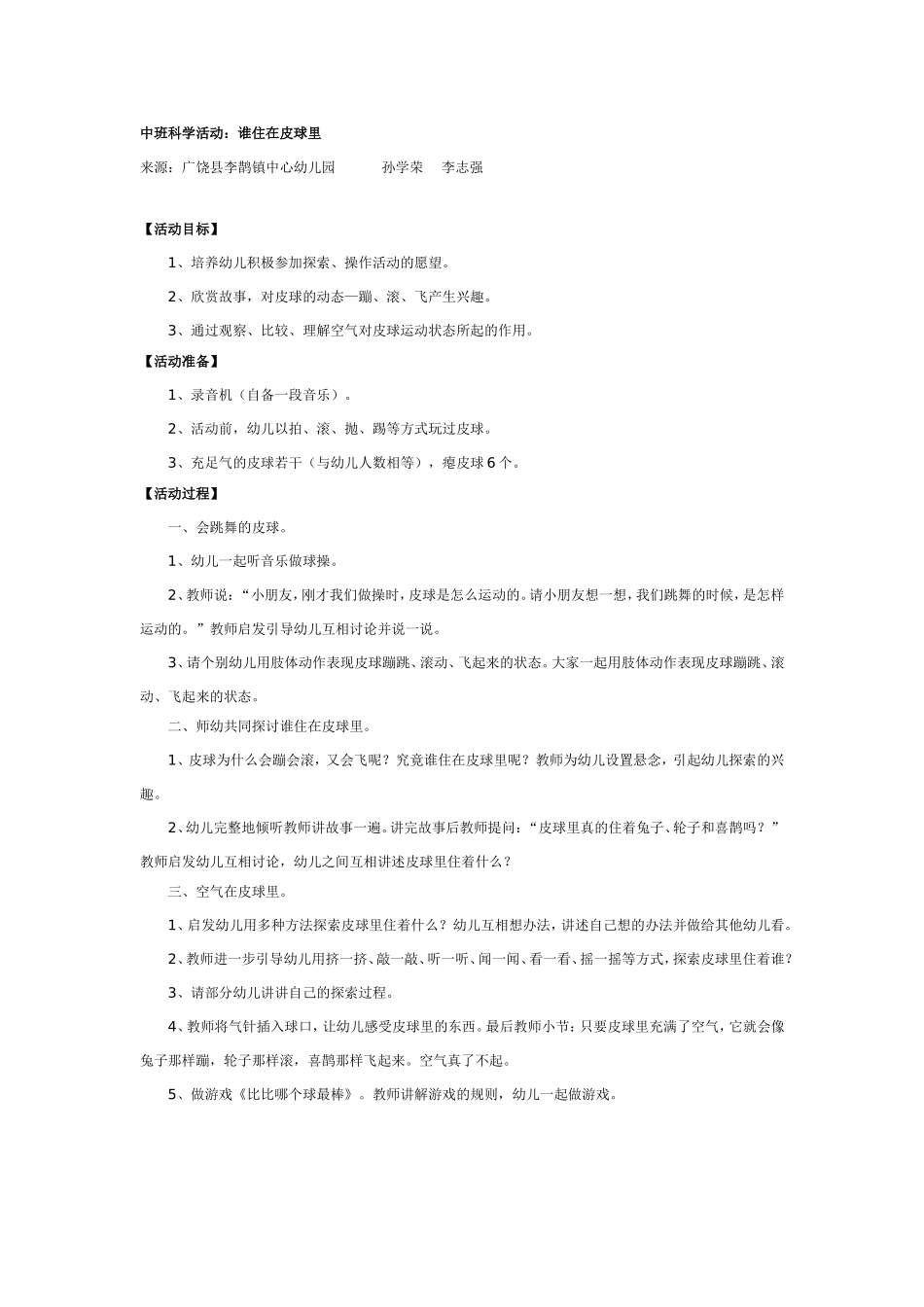 中班科学活动：谁住在皮球里.doc_第1页