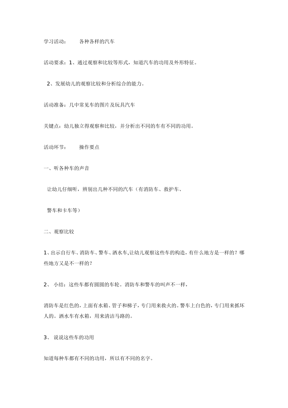 中班科学：各种各样的汽车.doc_第1页