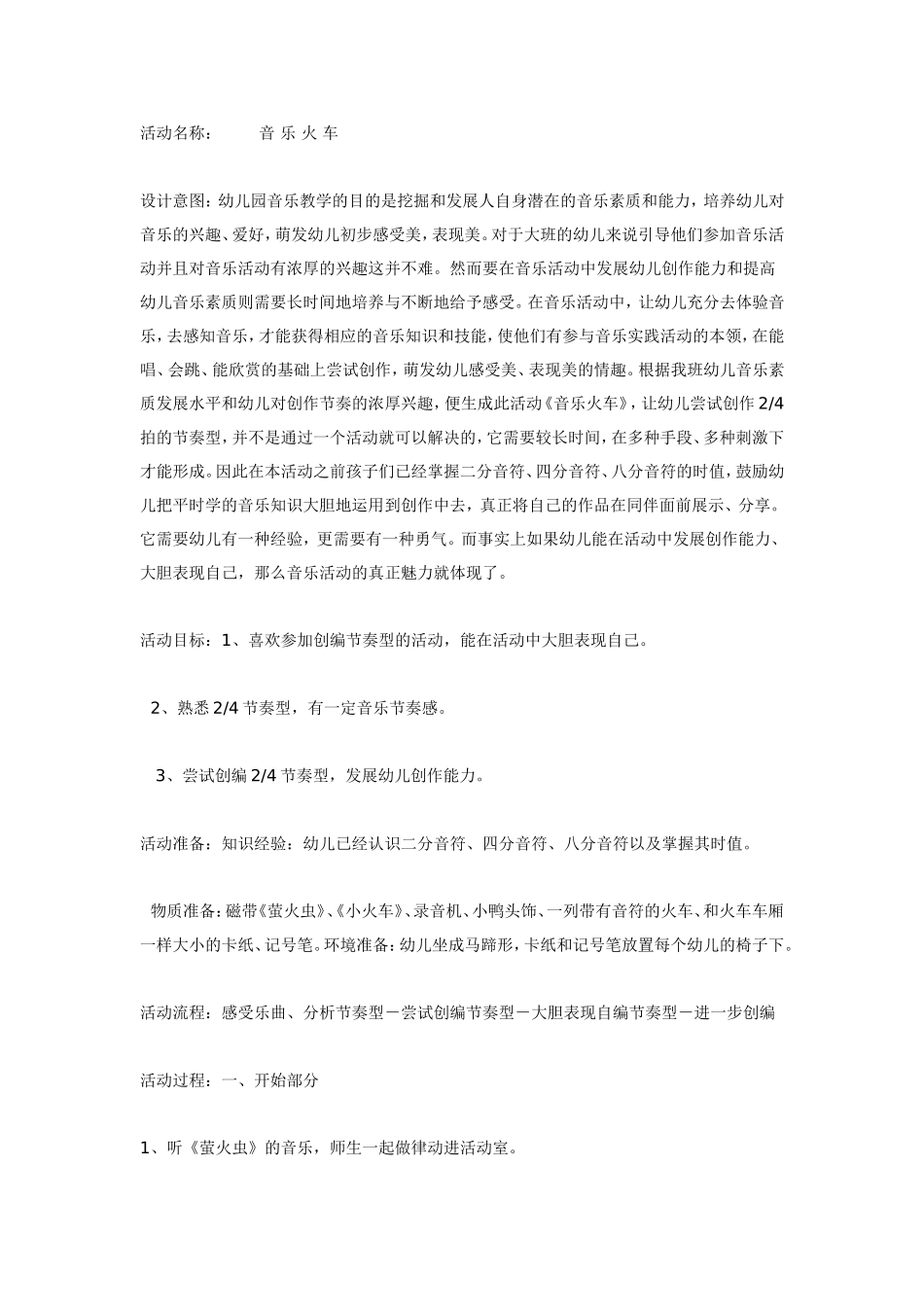 大班音乐教案：音乐火车.doc_第1页