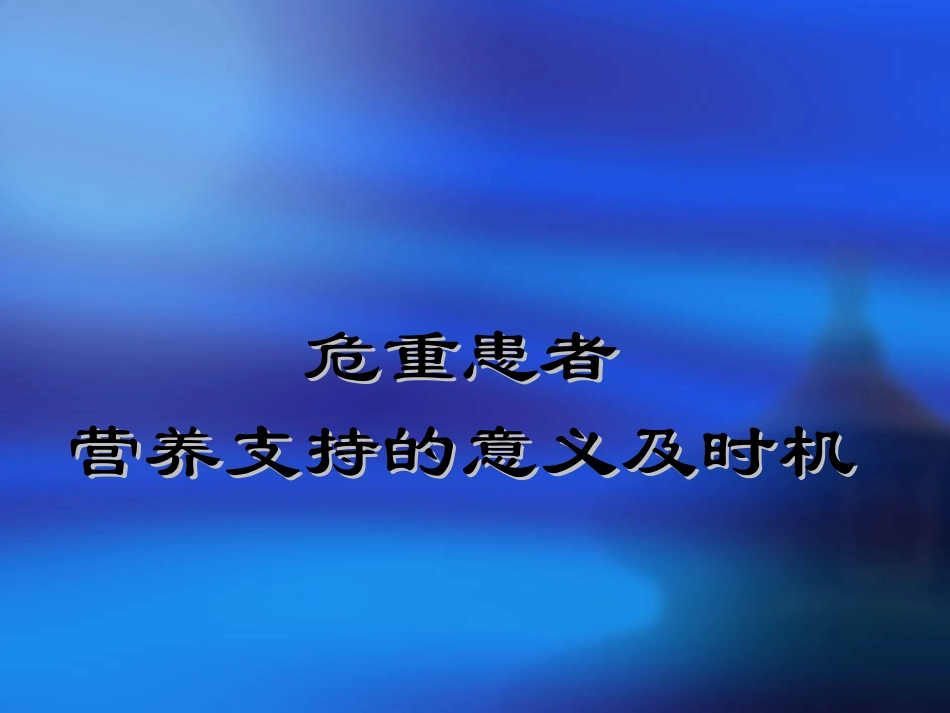危重患者营养支持的意义及时机.ppt_第1页