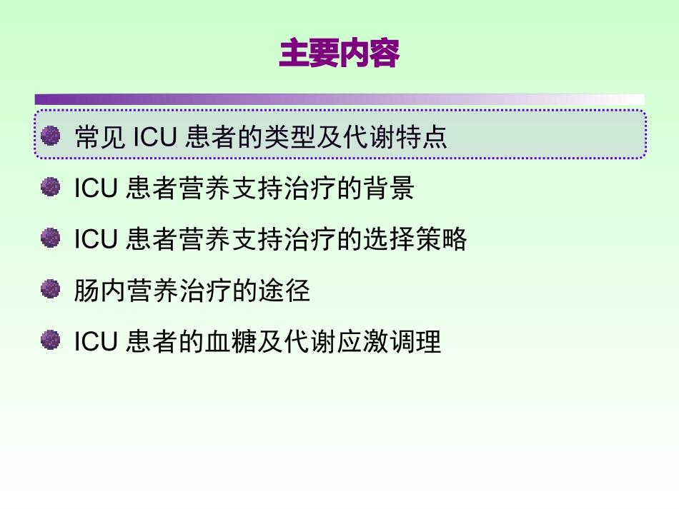 危重患者营养支持的意义及时机.ppt_第2页