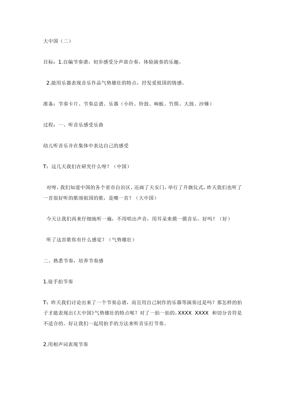 大班音乐：大中国.doc_第1页