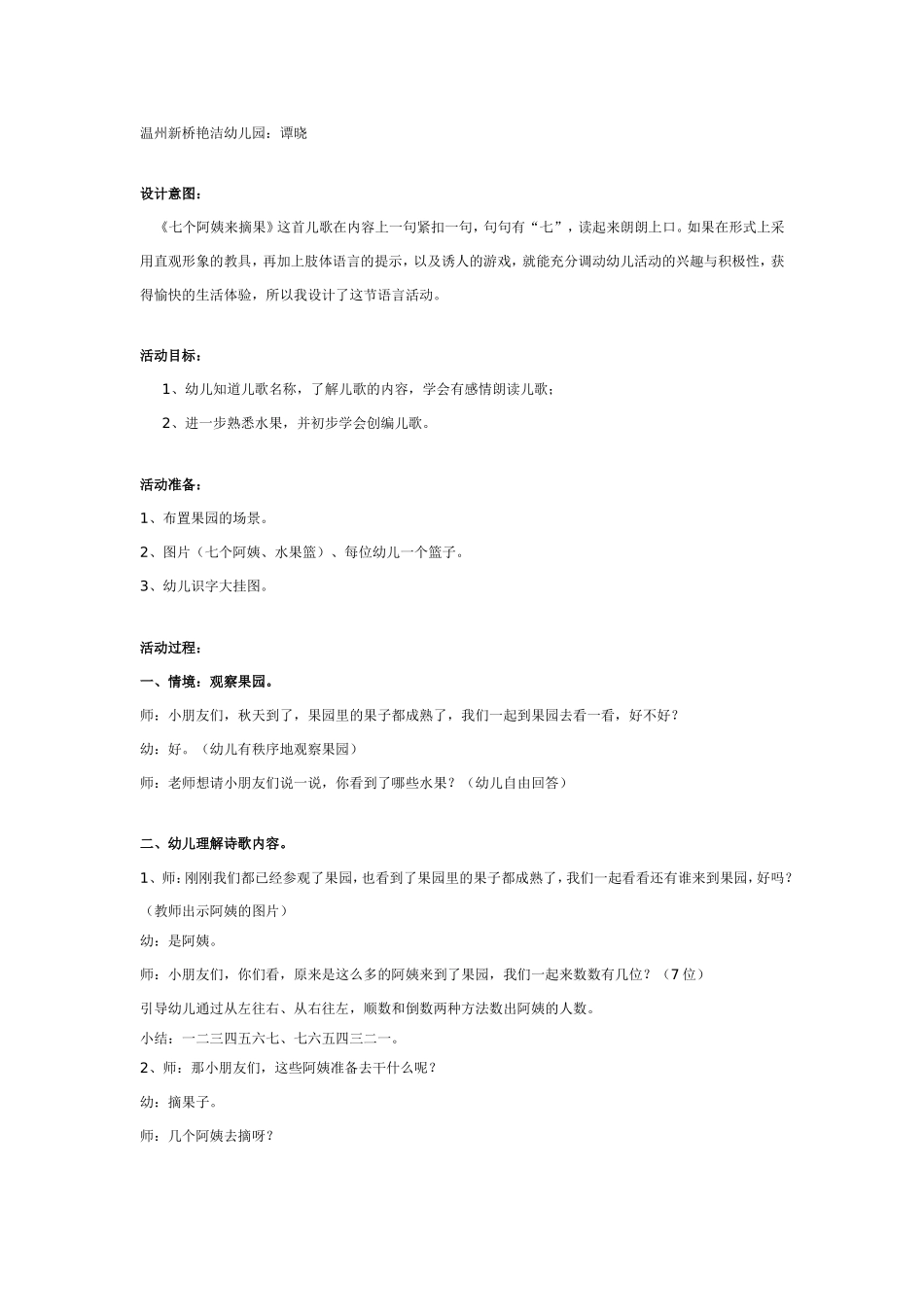 中班语言《七个阿姨来摘果》详案.doc_第1页