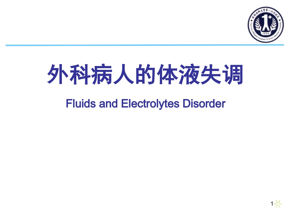 外科病人的体液失调-第7版.ppt_第1页