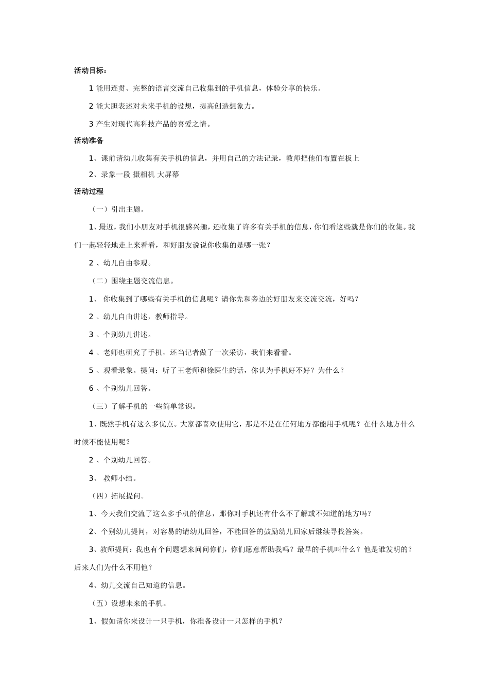 中班语言科学活动：手机.doc_第1页