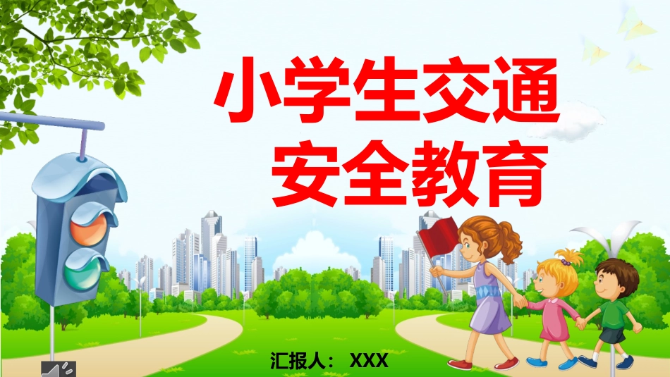 小学生交通安全教育主题班会课件.pptx_第1页
