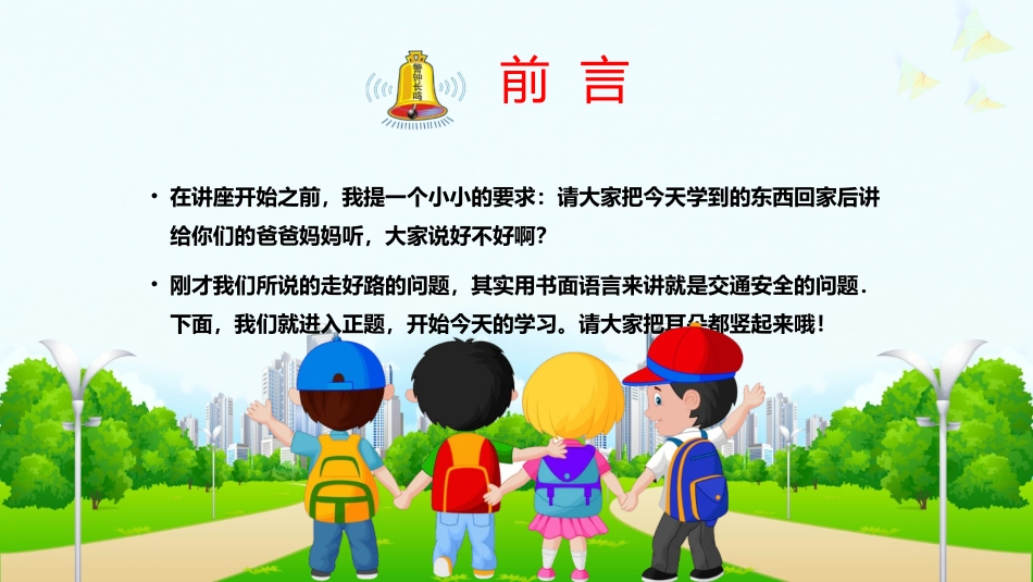 小学生交通安全教育主题班会课件.pptx_第2页