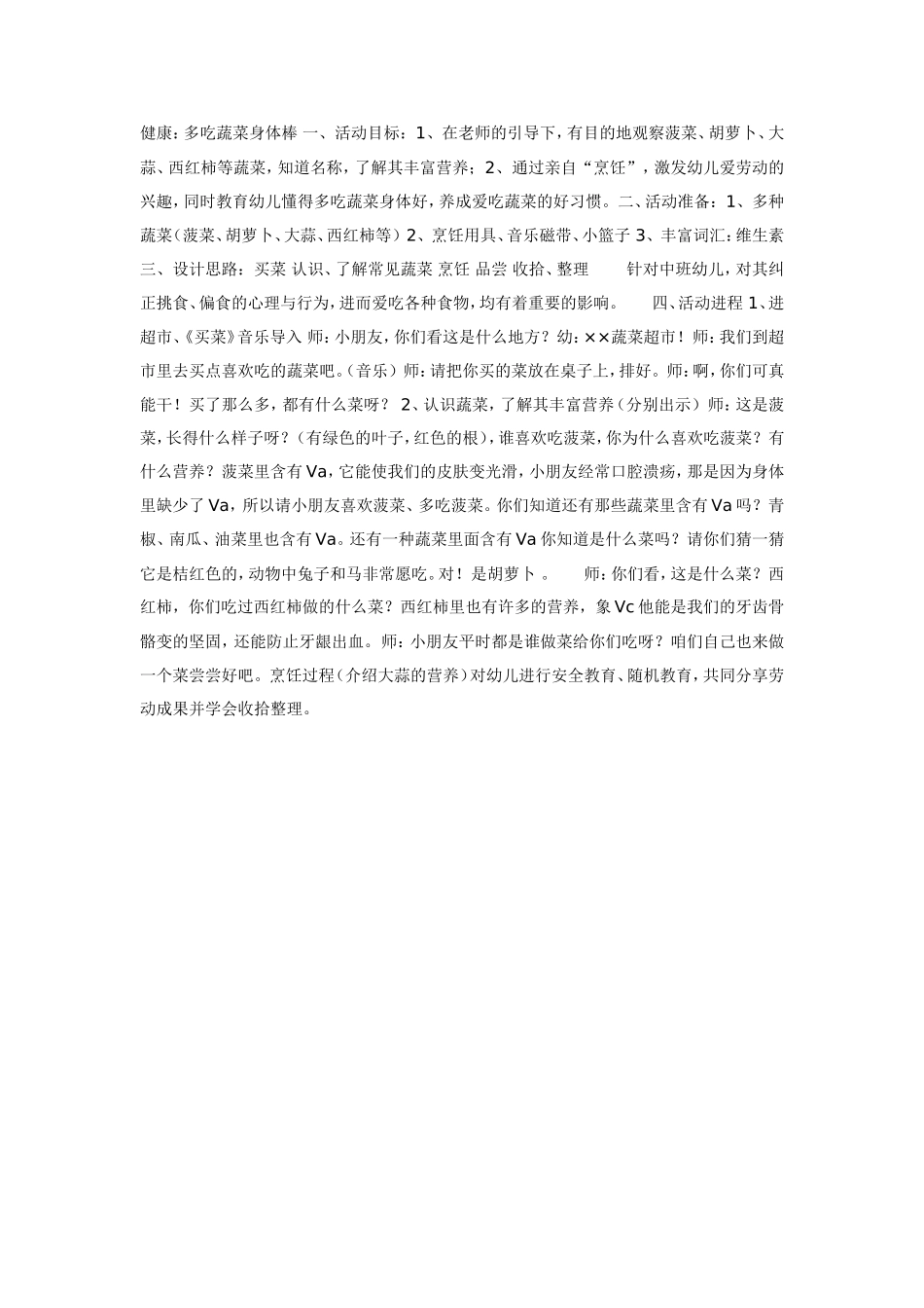 中班健康：多吃蔬菜好处多.doc_第1页