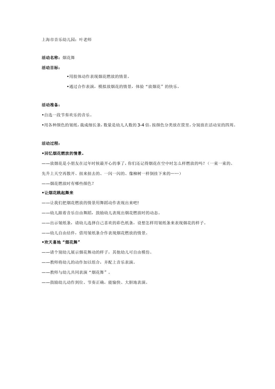 中班舞蹈：烟花舞.doc_第1页