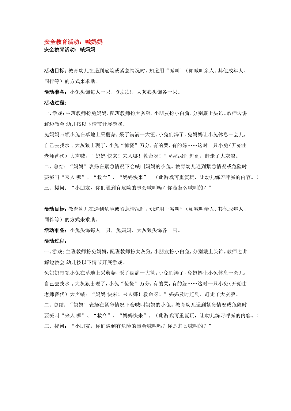 安全教育活动：喊妈妈.doc_第1页