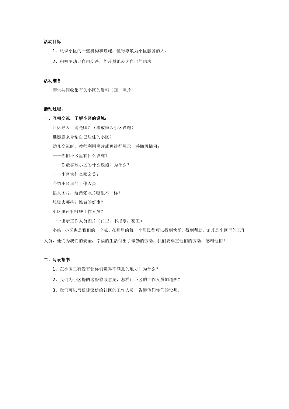 中班语言：美丽的社区.doc_第1页