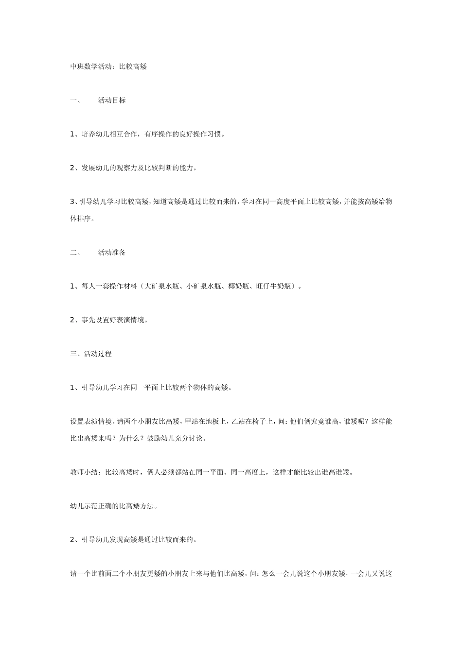 中班数学活动：比较高矮.doc_第1页