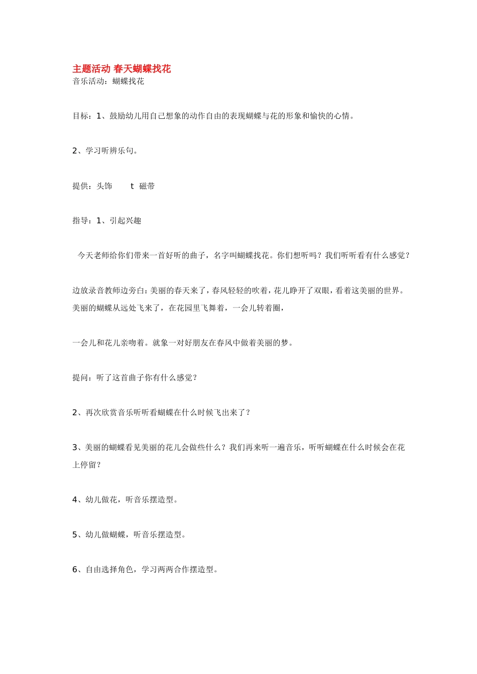 主题活动 春天蝴蝶找花.doc_第1页