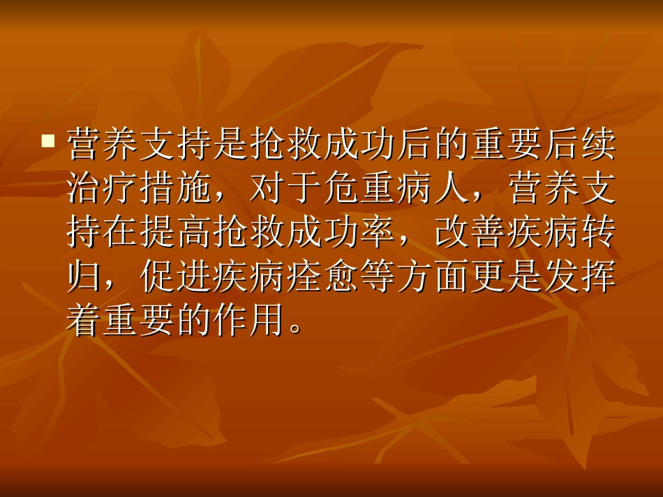 危重病的营养支持.ppt_第3页