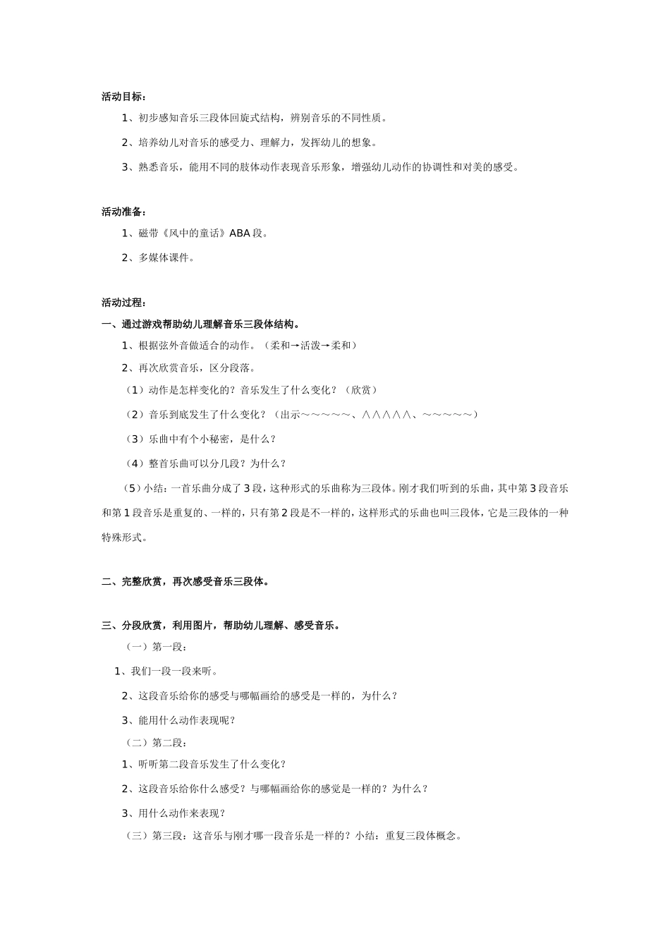 中班音乐：风中的童话.doc_第1页