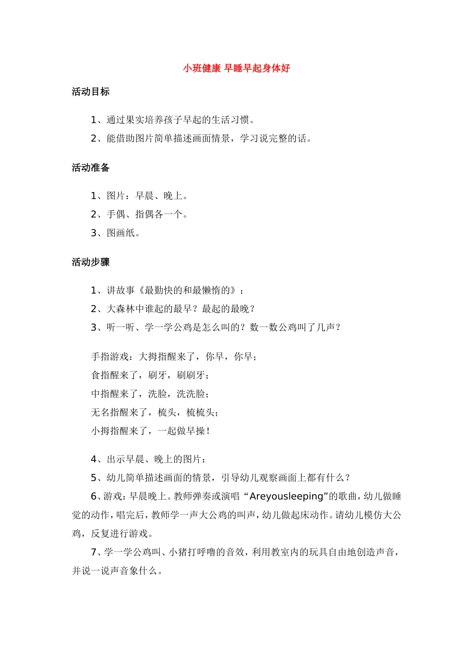 小班健康 早睡早起身体好.doc_第1页