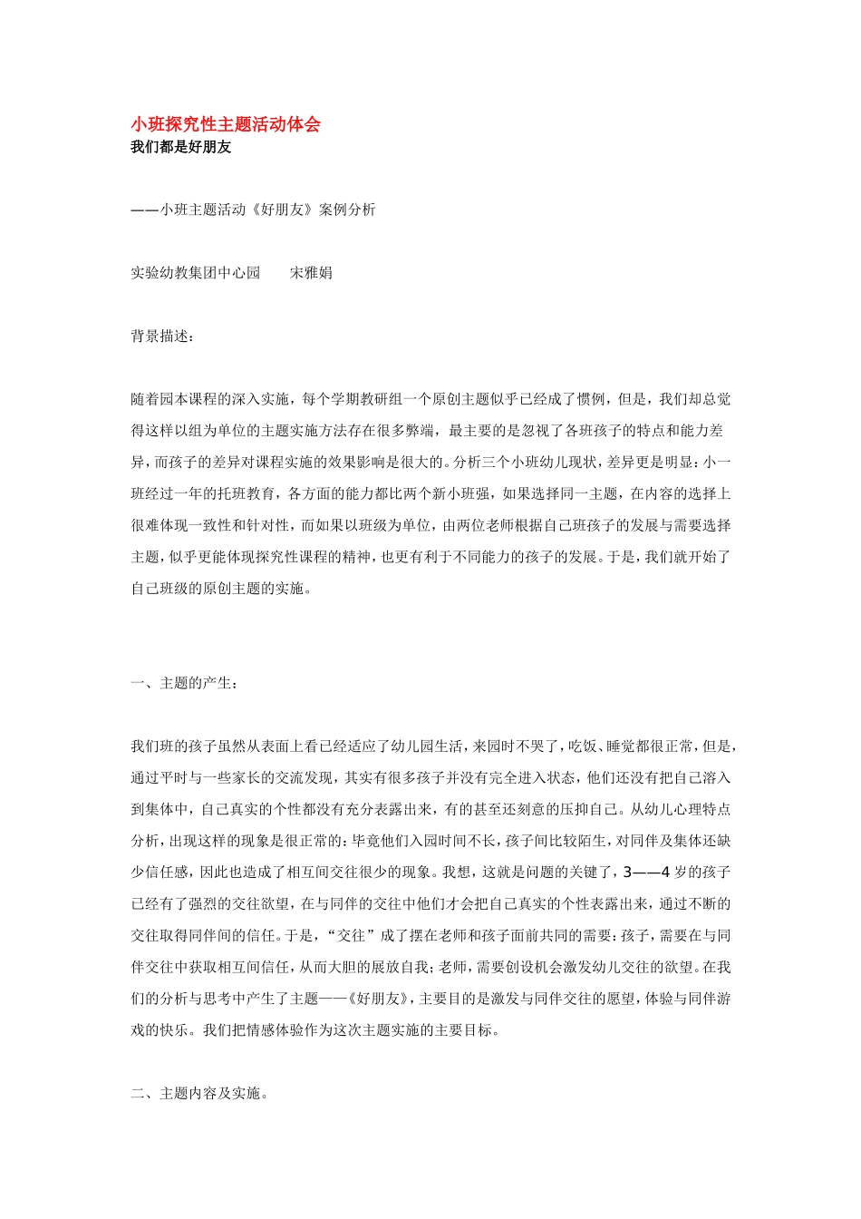 小班探究性主题活动体会.doc_第1页