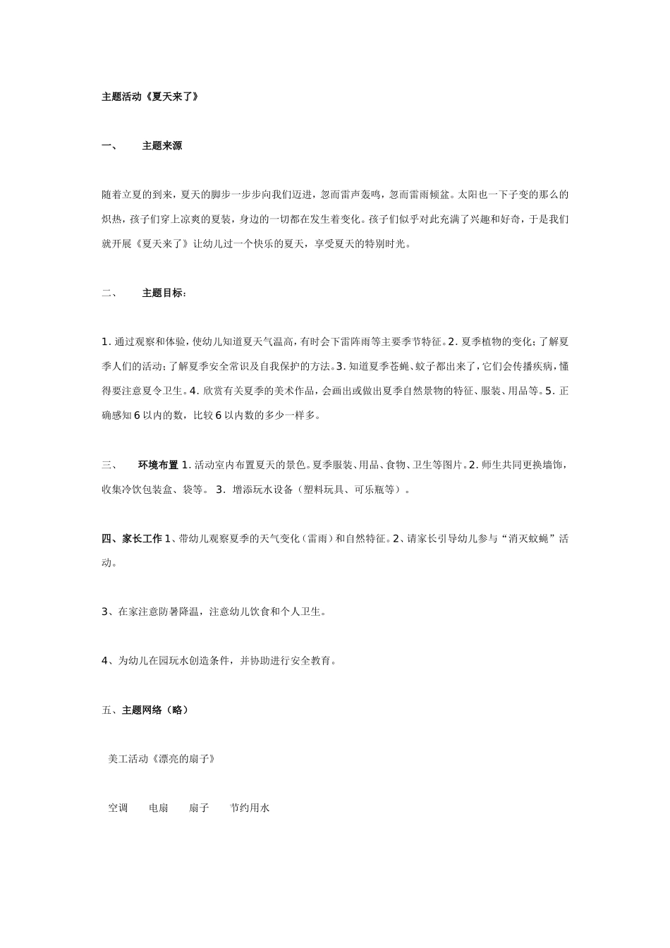 主题活动《夏天来了》.doc_第1页