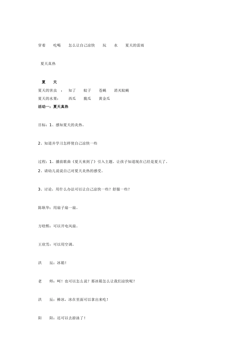 主题活动《夏天来了》.doc_第2页