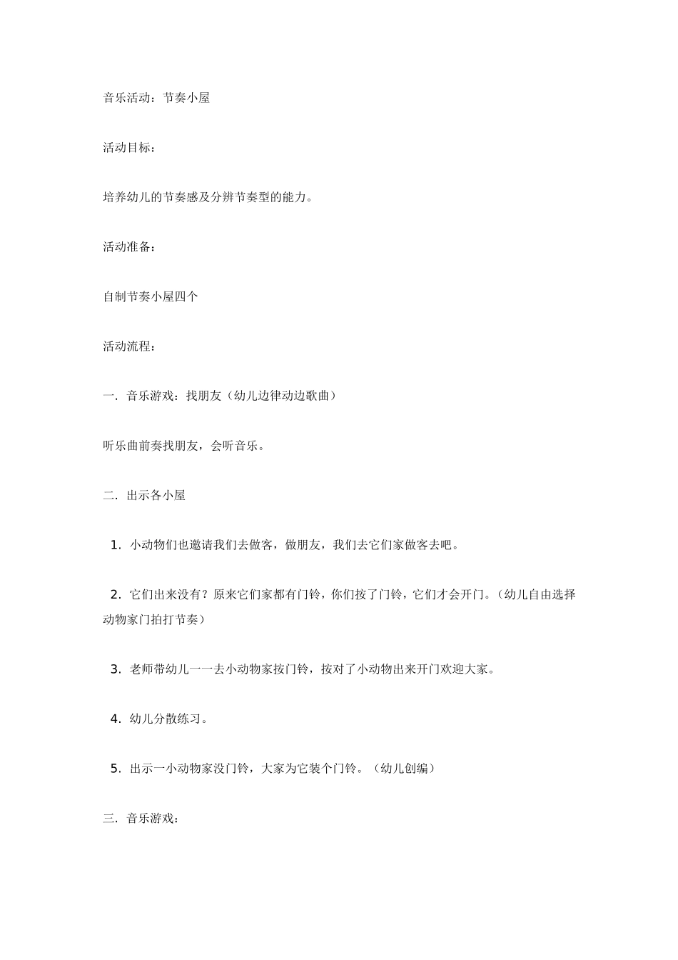 中班音乐教案：节奏小屋.doc_第1页