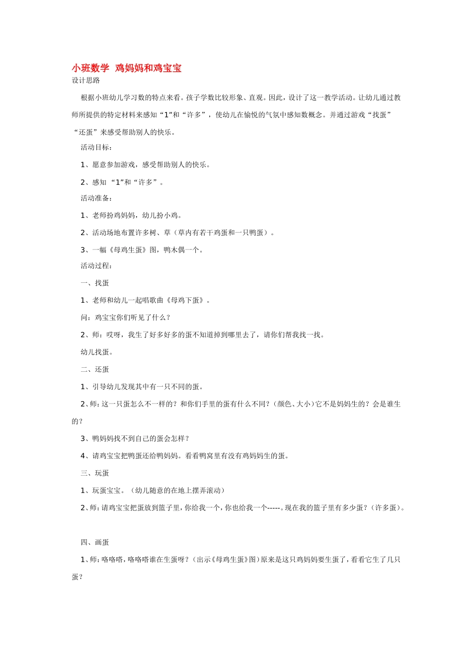 小班数学鸡妈妈和鸡宝宝 .doc_第1页
