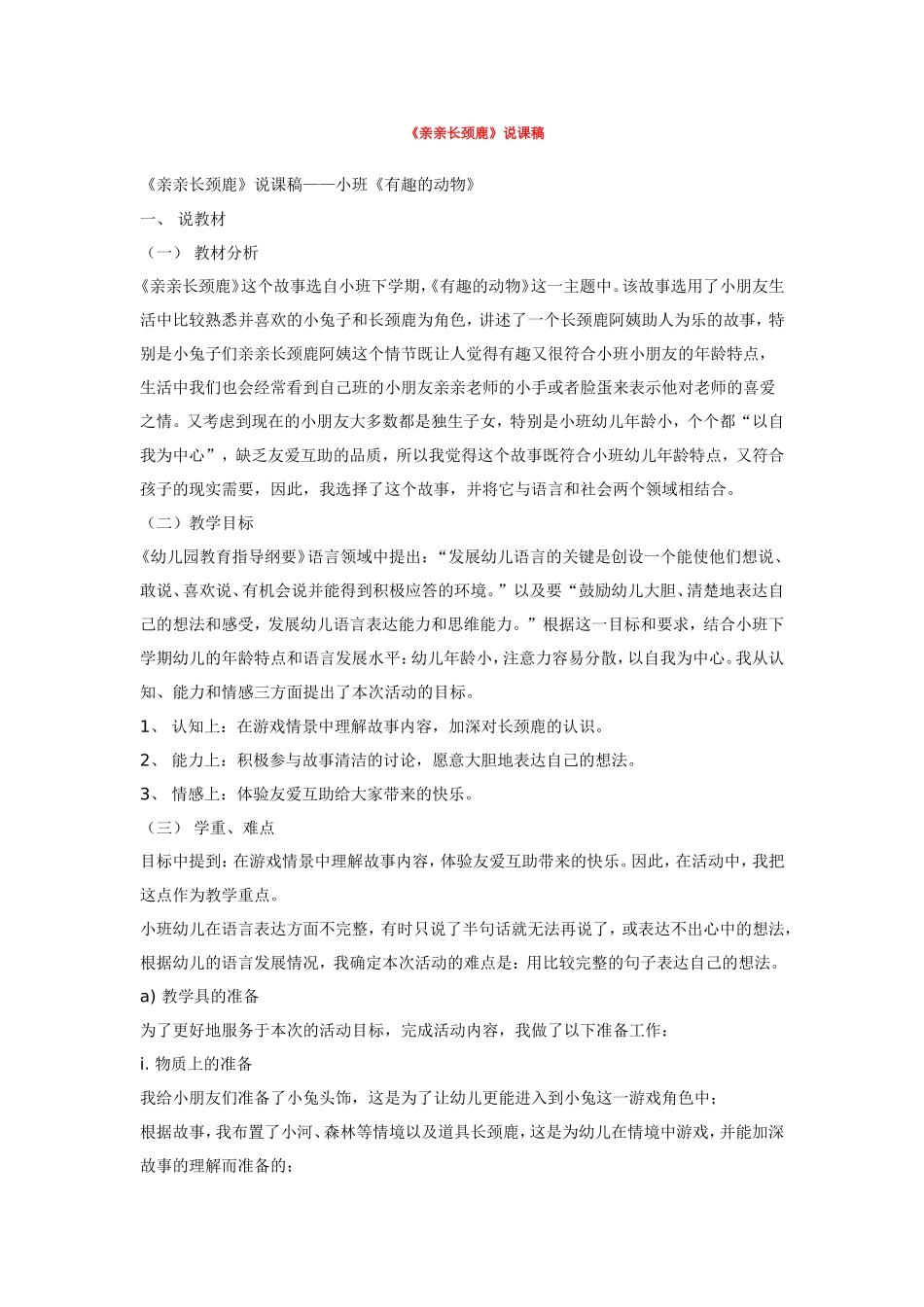 亲亲长颈鹿 .doc_第1页