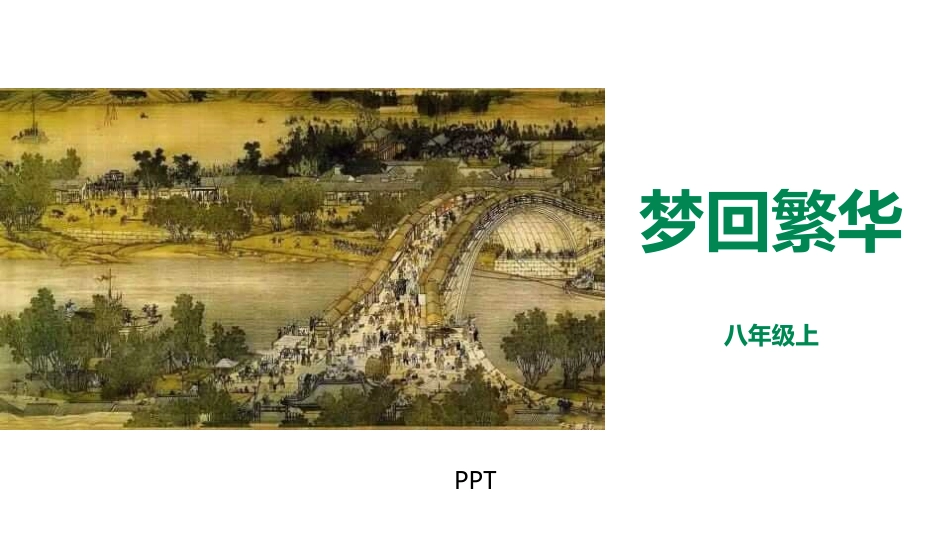 梦回繁华PPT课件7.pptx_第1页