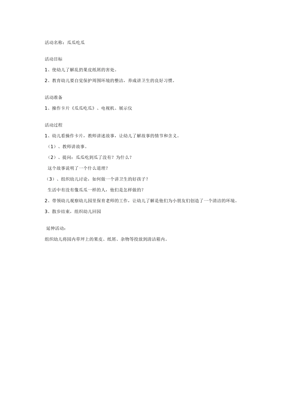 中班社会：瓜瓜吃瓜.doc_第1页