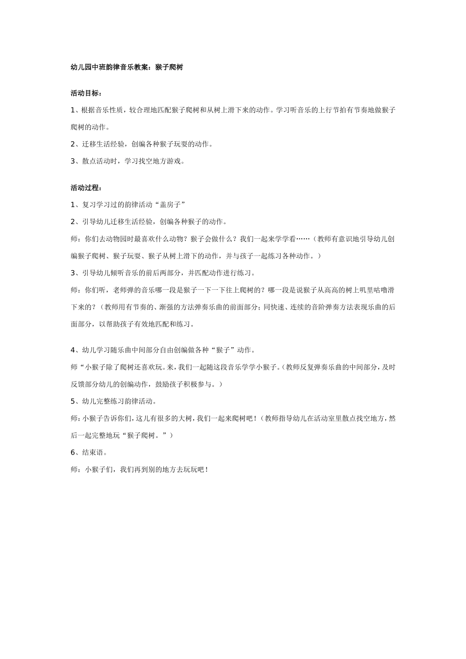 中班韵律音乐教案：猴子爬树.doc_第1页