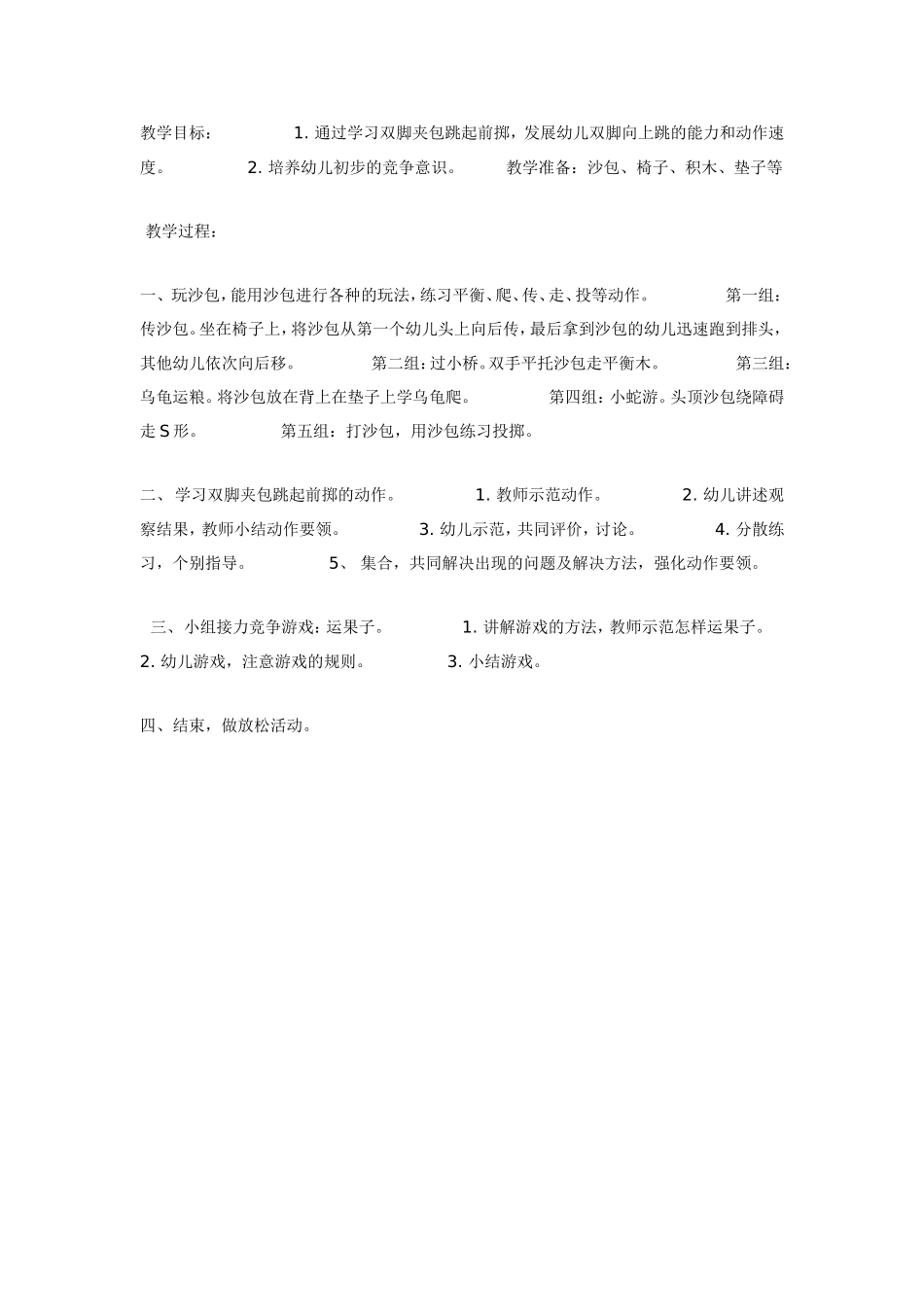体育活动：双脚夹包跳.doc_第1页