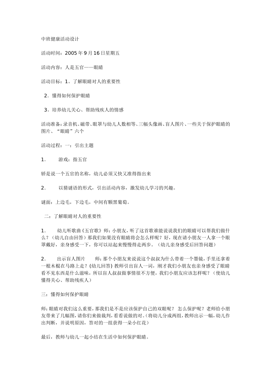 中班健康：中班健康活动设计.doc_第1页