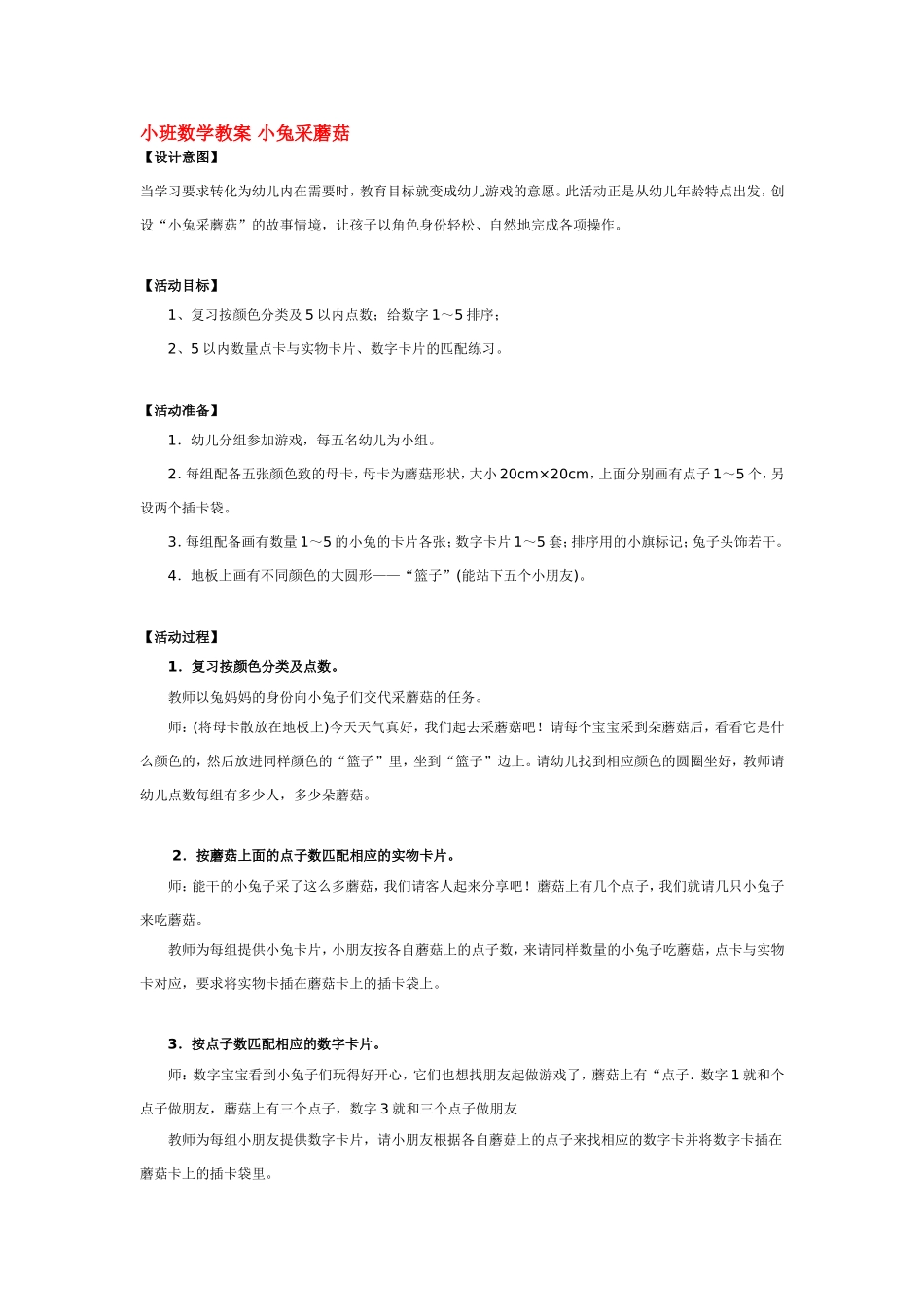 小班数学教案 小兔采蘑菇 .doc_第1页