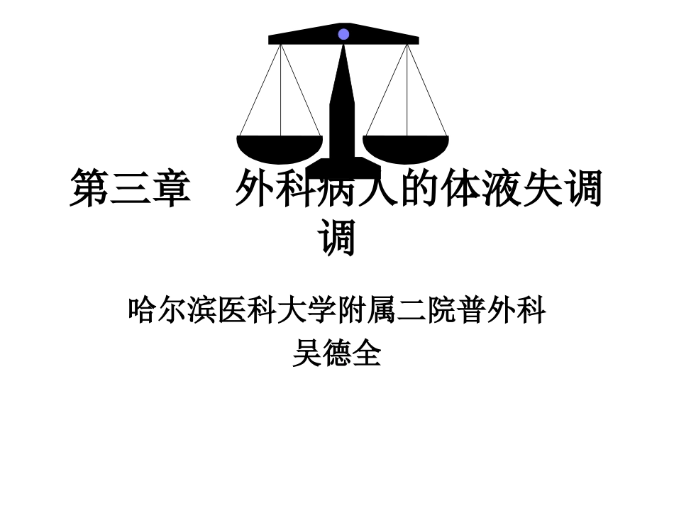 外科病人的体液失调调.ppt_第1页