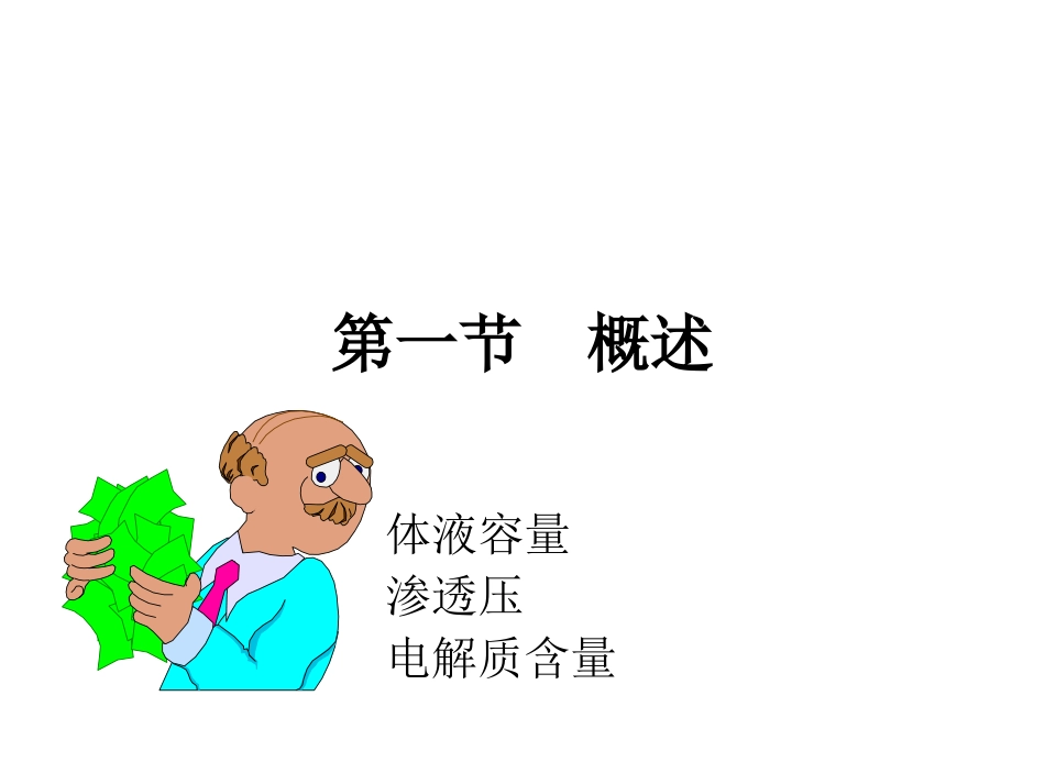 外科病人的体液失调调.ppt_第2页