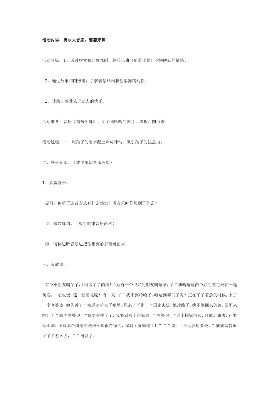 中班奥尔夫音乐：葡萄牙舞.doc_第1页