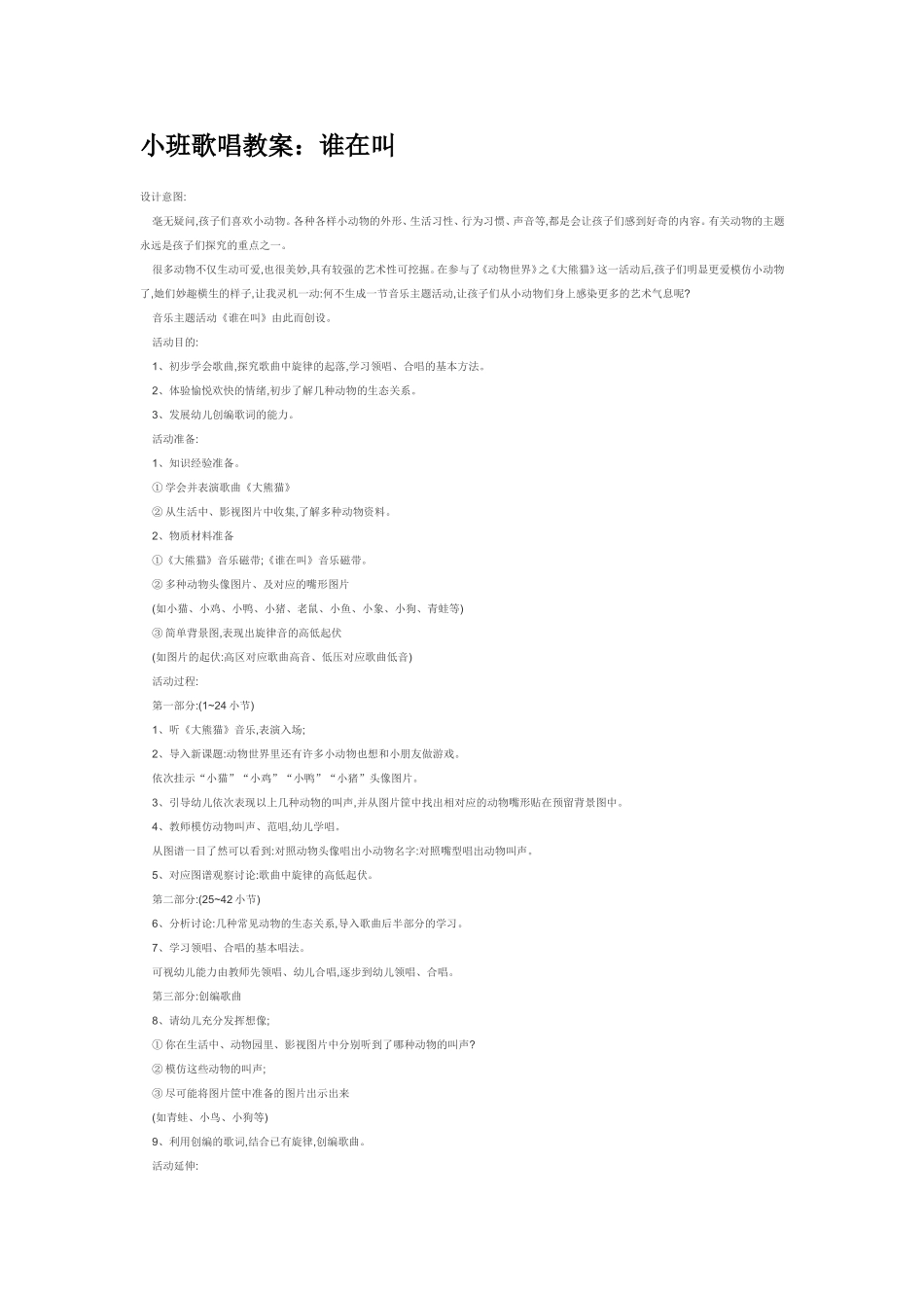 小班歌唱教案：谁在叫.doc_第1页