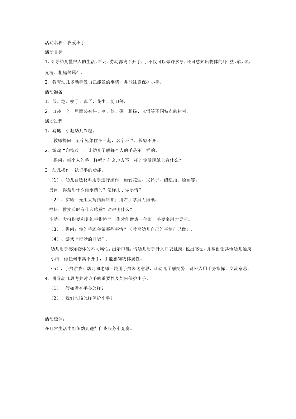 中班健康：我爱小手.doc_第1页