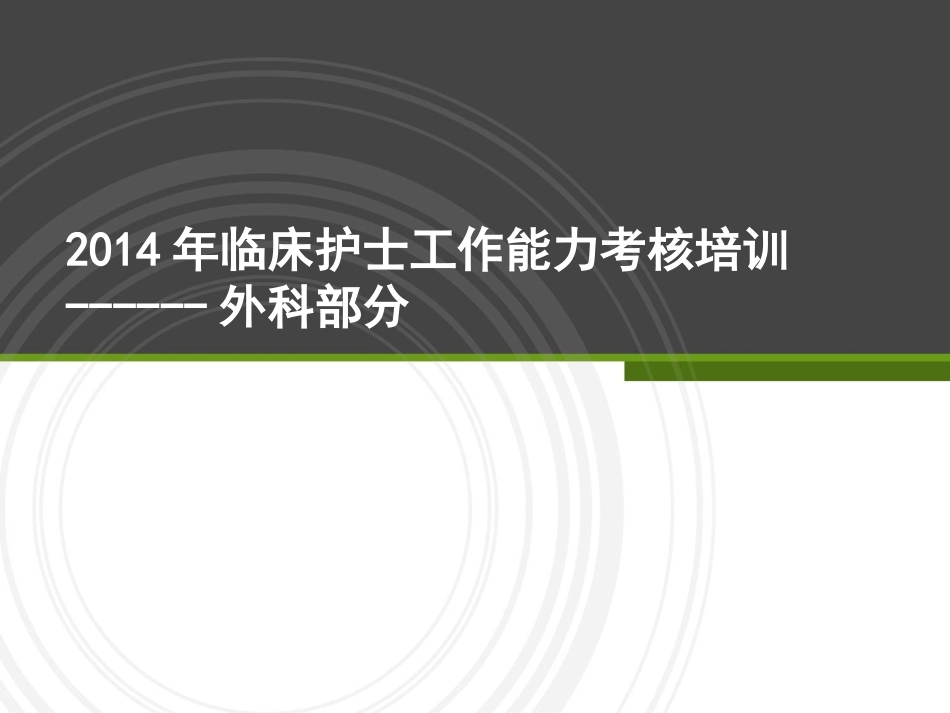 外科考官考核.ppt_第1页