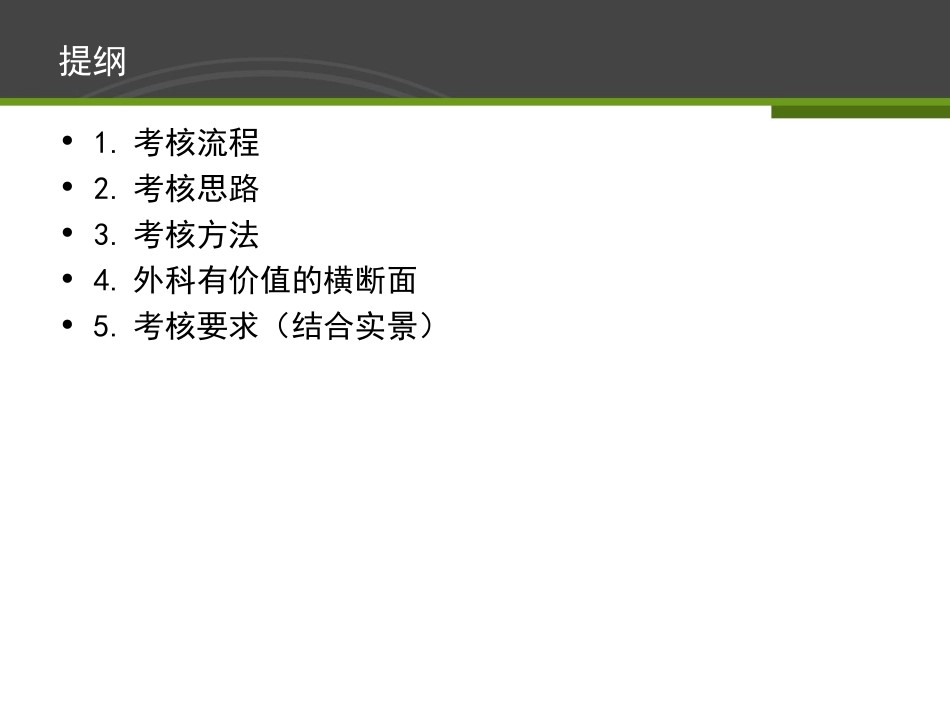 外科考官考核.ppt_第3页