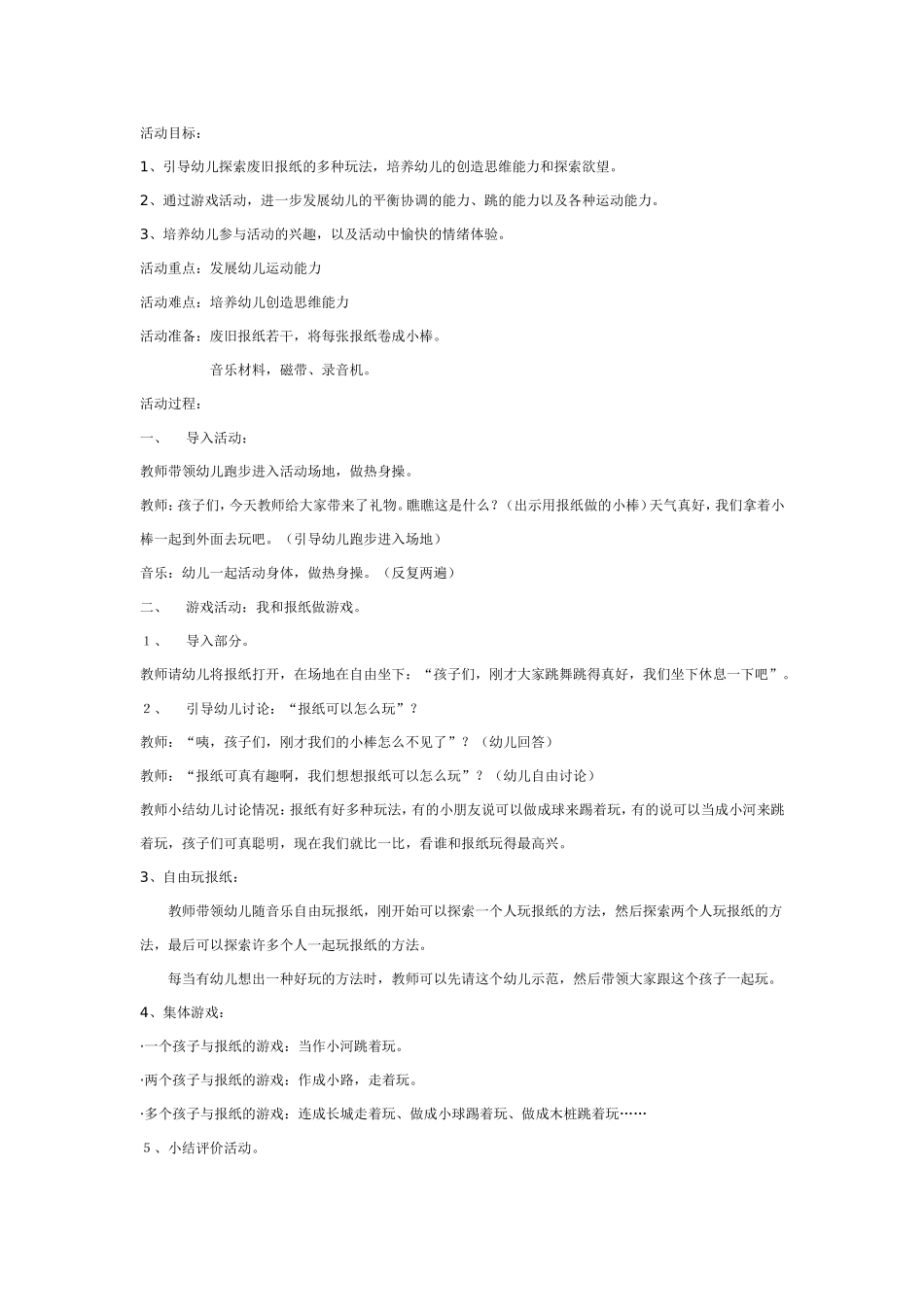 大班体育教案：我和报纸玩游戏.doc_第1页