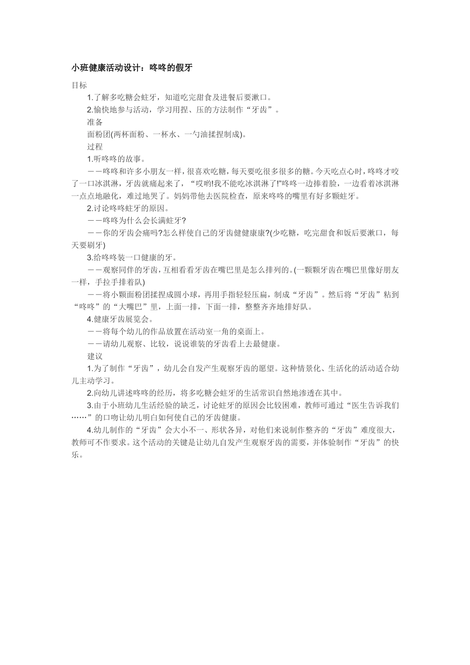 咚咚的假牙.doc_第1页