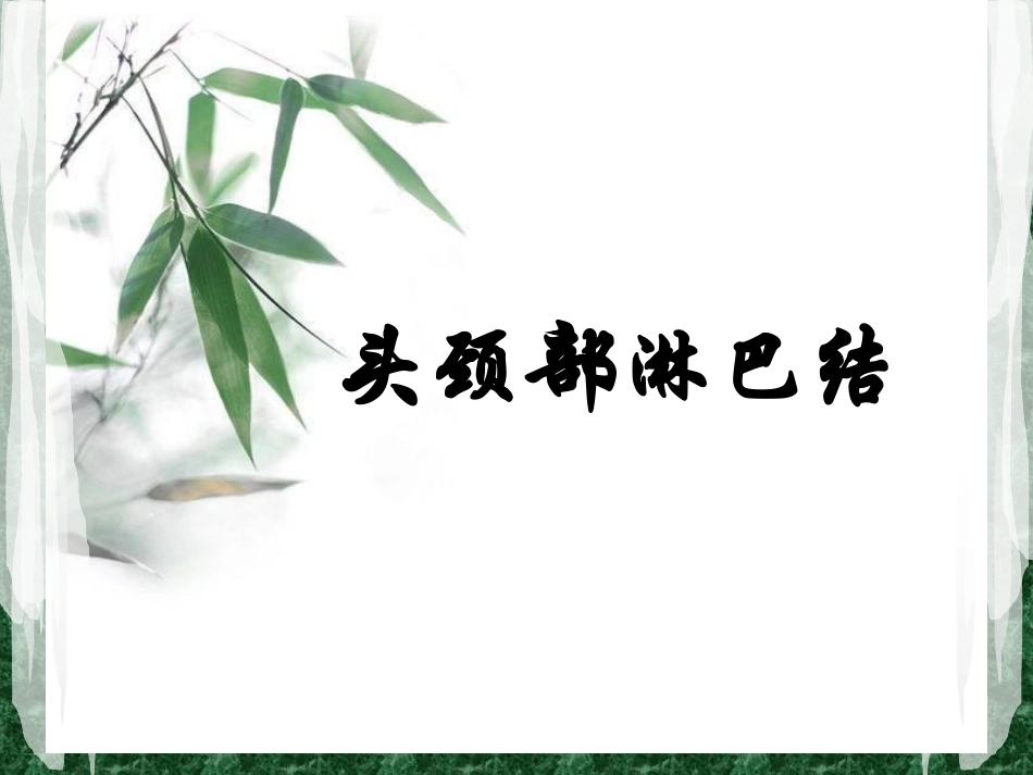 头颈部淋巴结.ppt_第1页