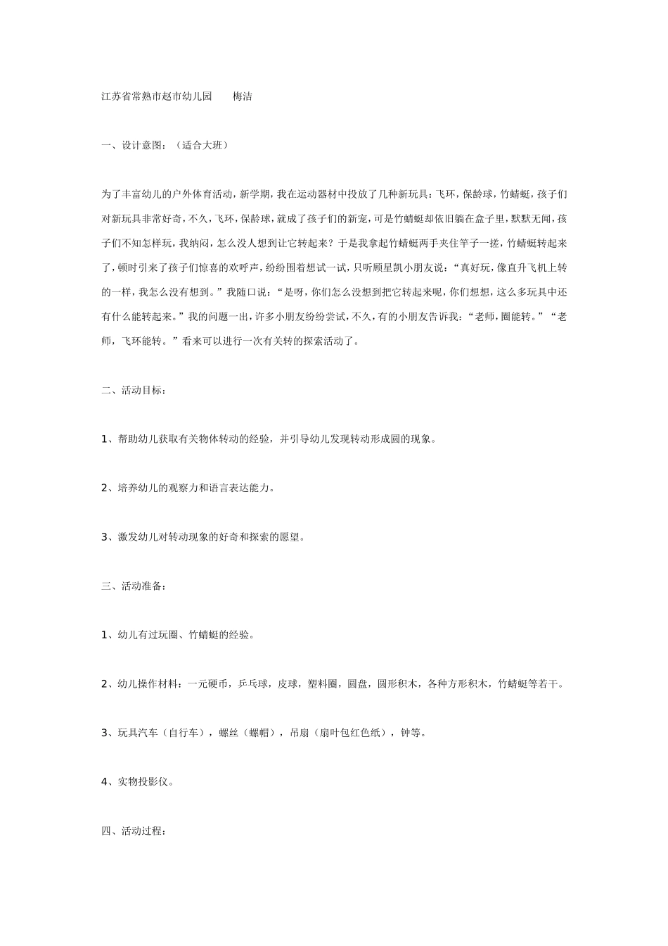 大班体育活动《转》.doc_第1页