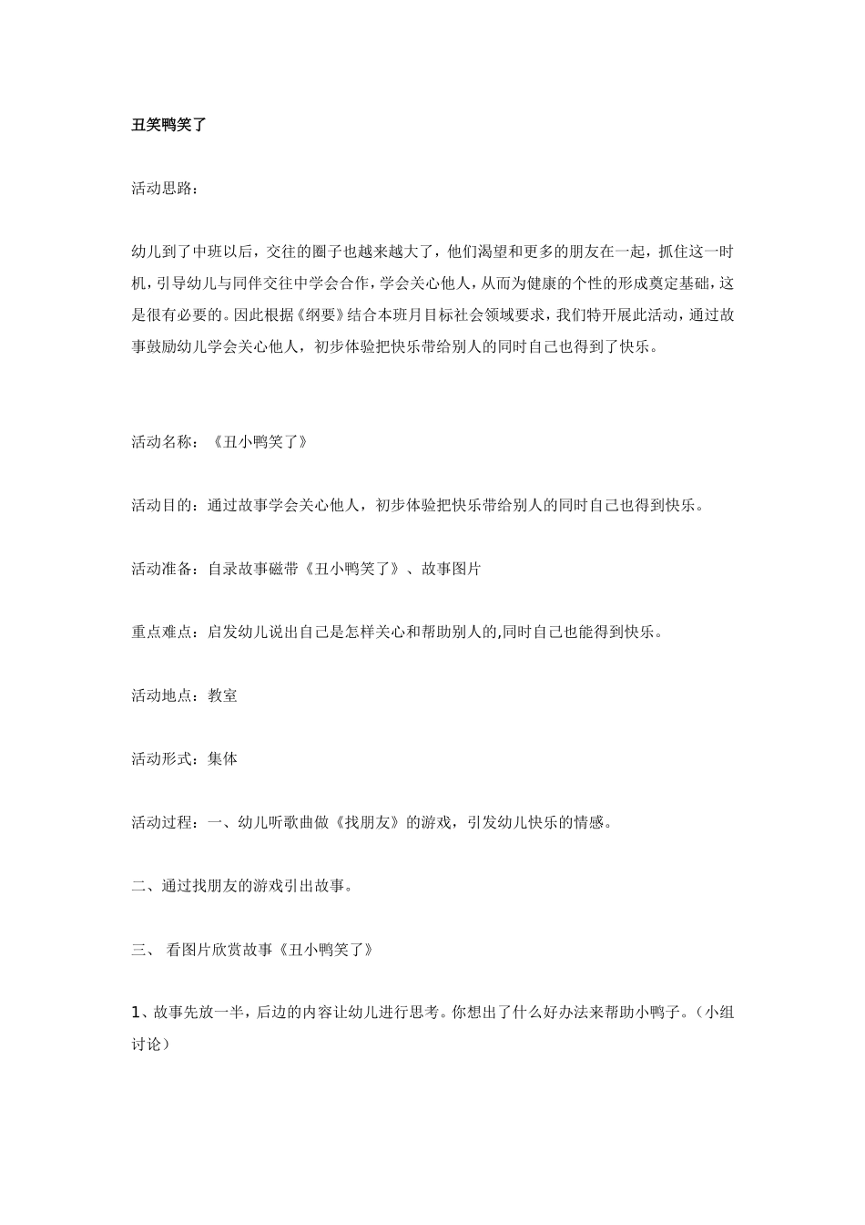 中班语言丑小鸭笑了.doc_第1页