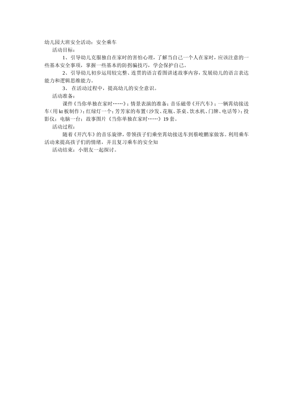 大班安全教案：安全乘车.doc_第1页