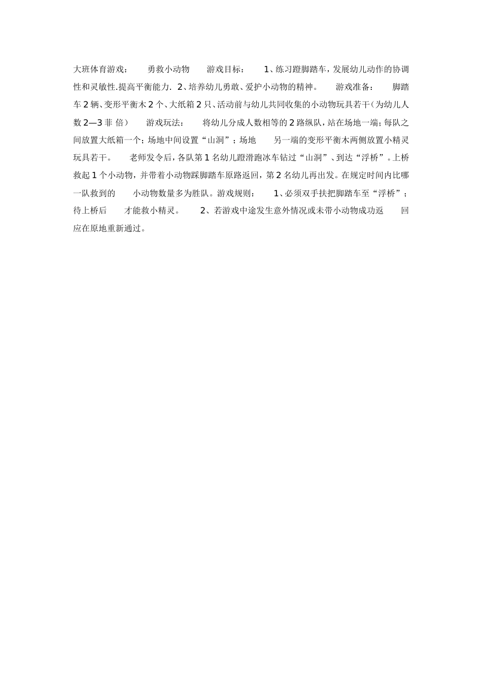 大班体育教案：勇救小动物.doc_第1页