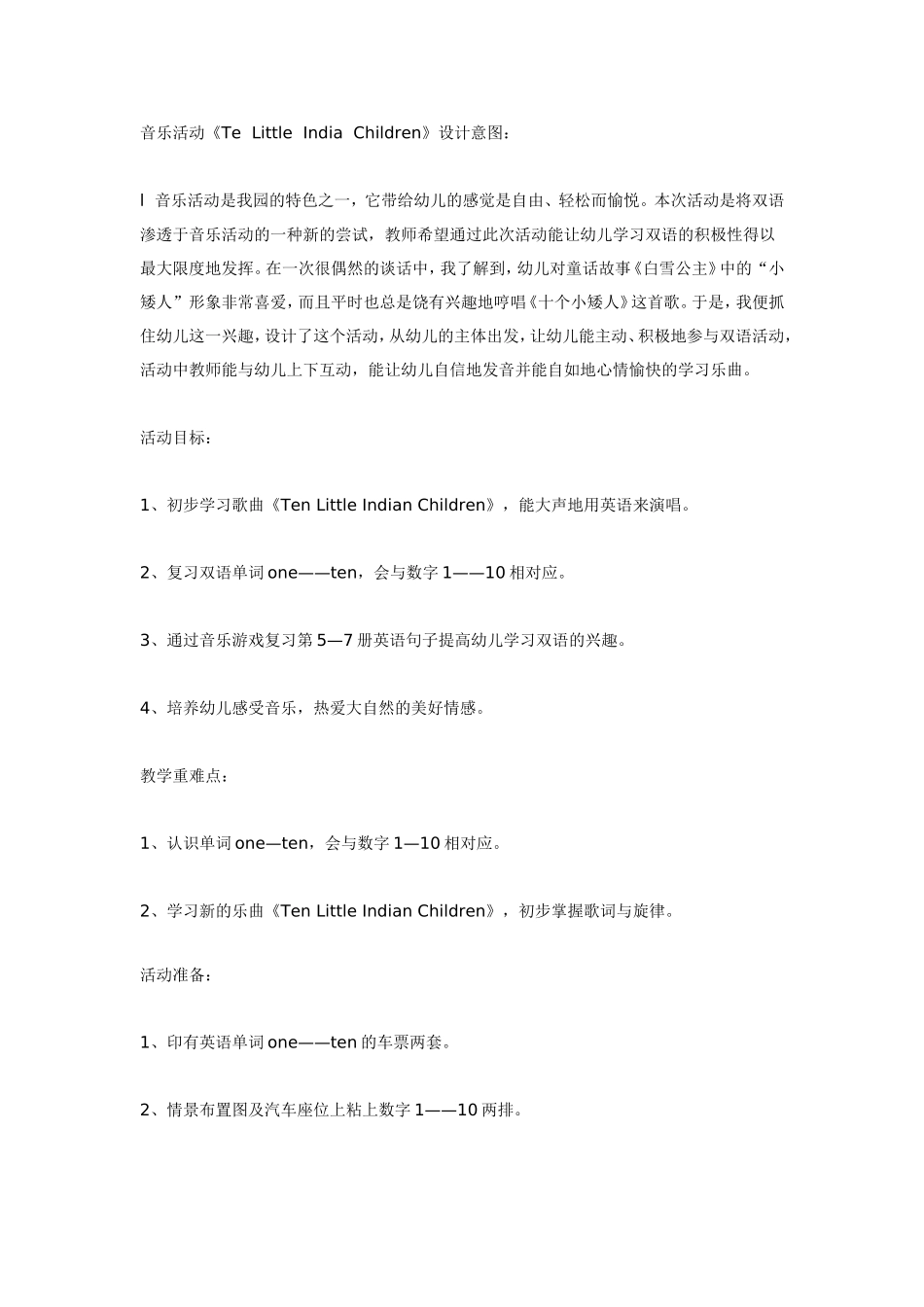 大班双语音乐活动《Ten Little Indian Children》.doc_第1页