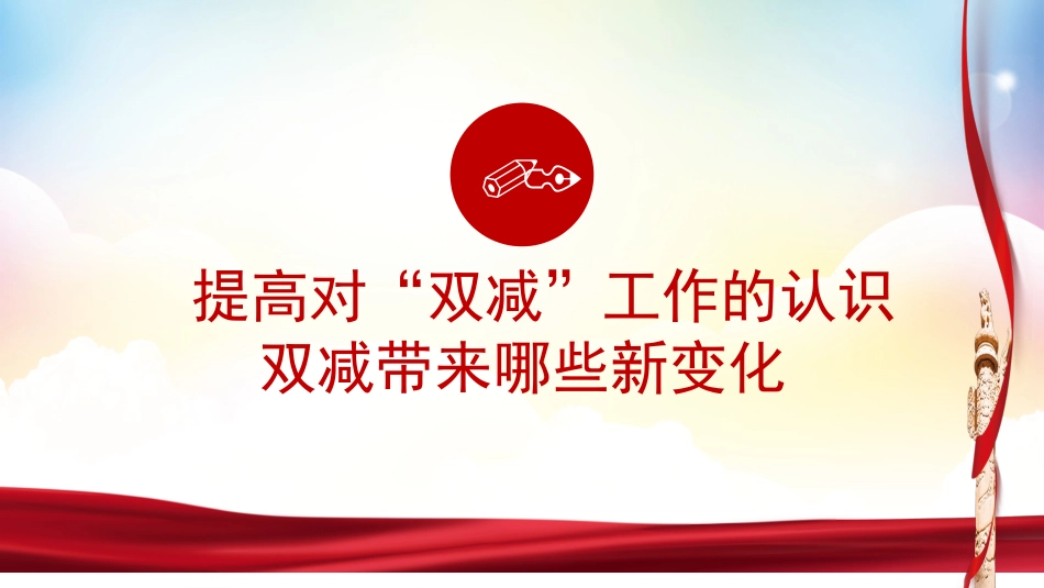 学校落实“双减”“五项管理”工作家长会.pptx_第3页