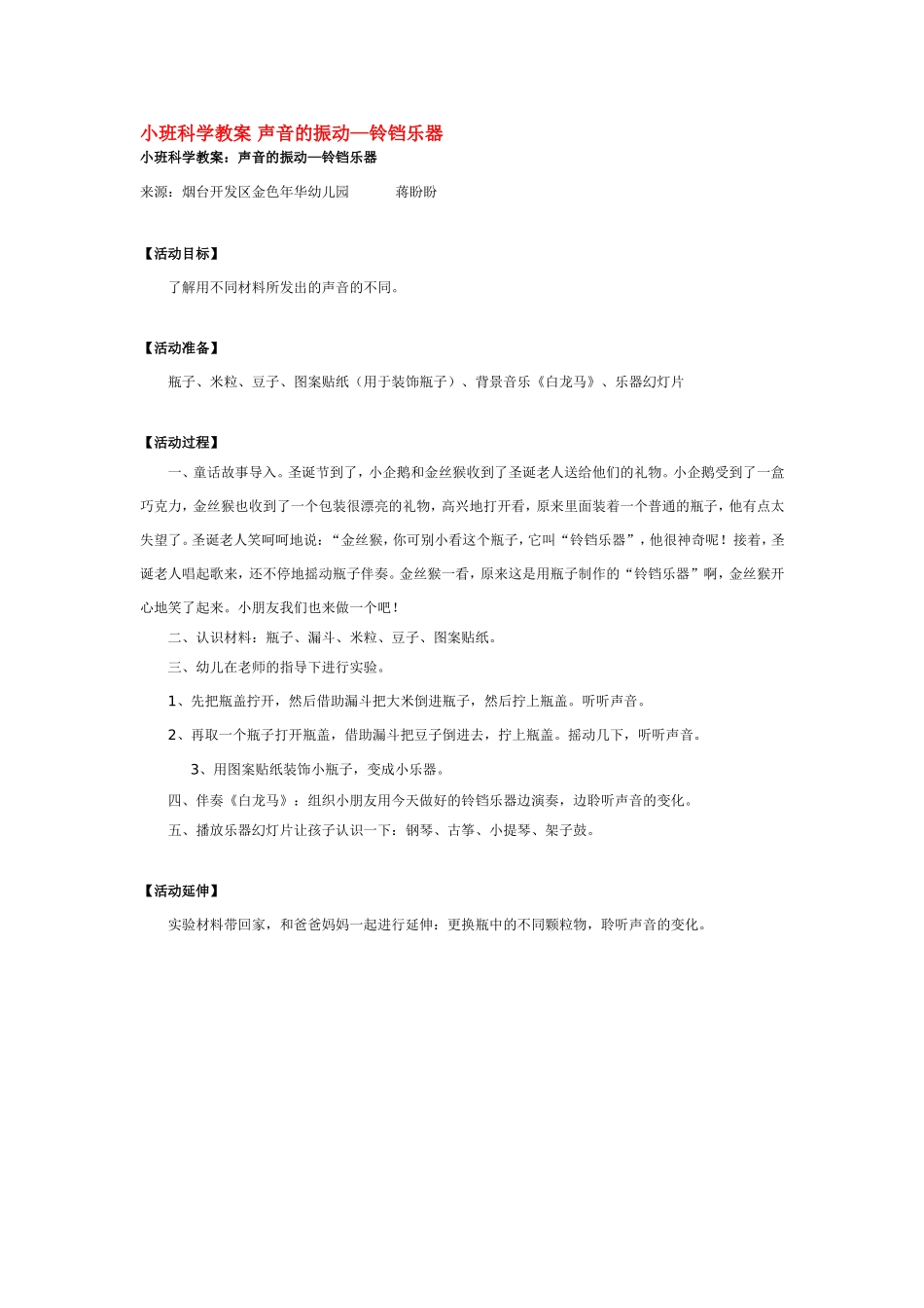 小班科学教案 声音的振动 .doc_第1页